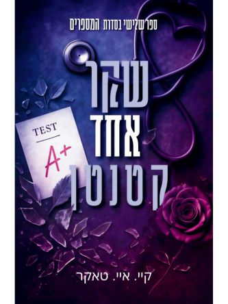 המספרים 3 שקר אחד קטנטן