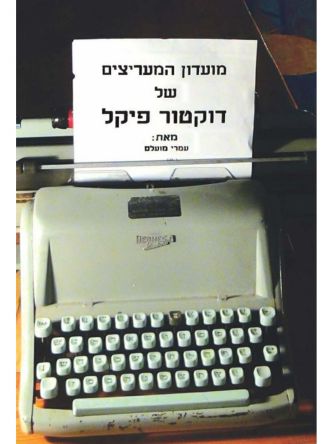 מועדון המעריצים של דוקטור פיקל