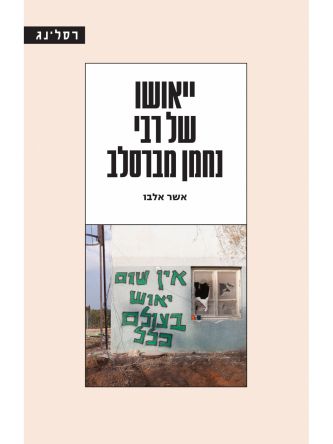 ייאושו של רבי נחמן מברסלב