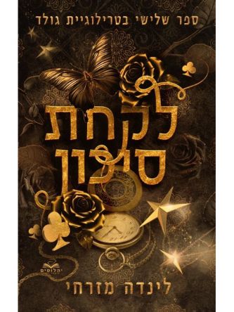 גולד 3 לקחת סיכון