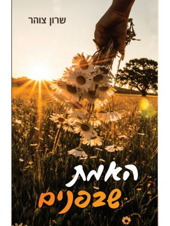 האמת שבפנים