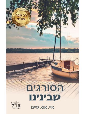 הסורגים שבינינו