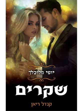 יופי מלוכלך 1 שקרים