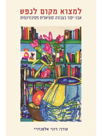 למצוא מקום לנפש כרך א