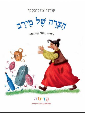 הצרה של מירב