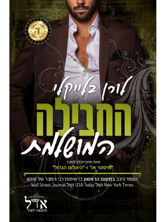 החבילה המושלמת