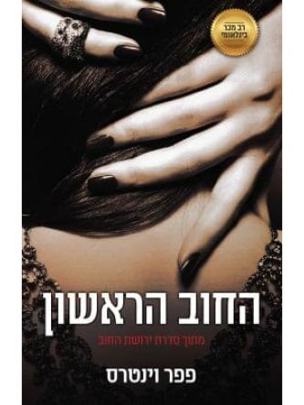 ירושת החוב 2 החוב הראשון