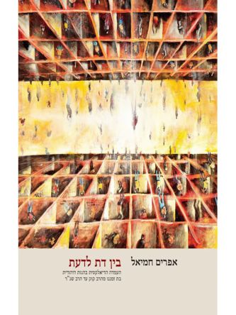 בין דת לדעת