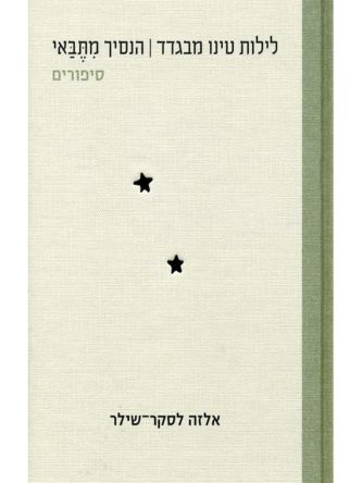 לילות טינו מבגדד הנסיך מתבאי