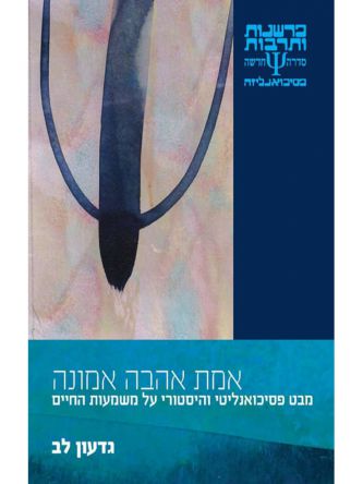 אמת אהבה אמונה