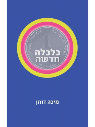 כלכלה חדשה