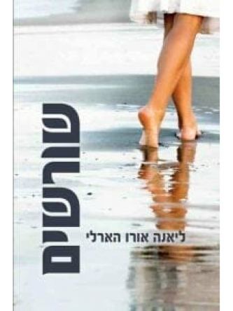 שורשים