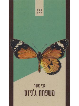 משפחת ג’ניוס