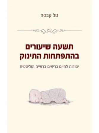 תשעה שיעורים בהתפתחות התינוק