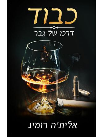 כבוד דרכו של גבר