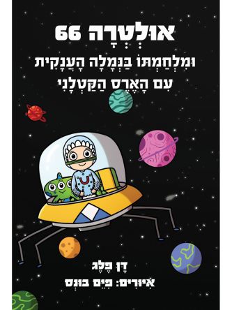 אולטרה 66 ומלחמתו בנמלה הענקית עם הארס הקטלני
