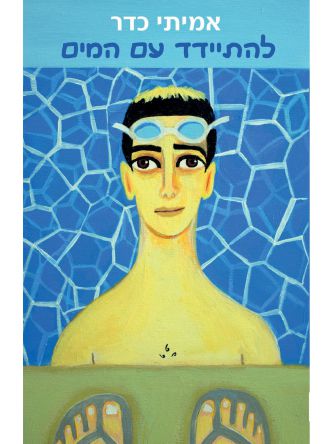 להתיידד עם המים