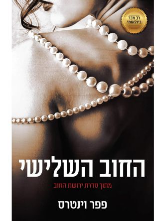 ירושת החוב 4 החוב השלישי