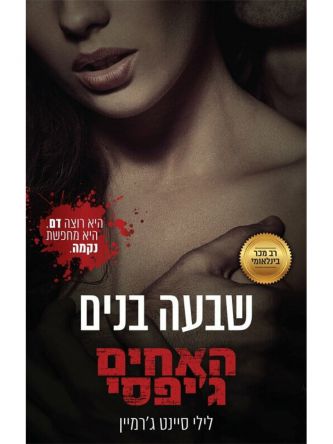 האחים גיפסי 1 שבעה בנים