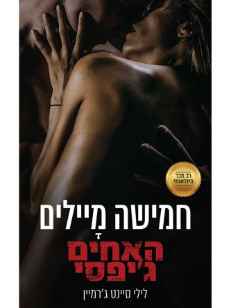 האחים גיפסי 3 חמישה מיילים