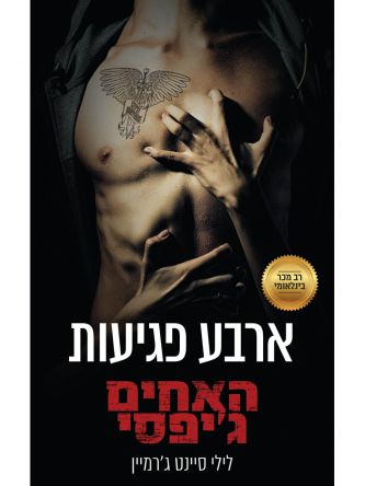 האחים גיפסי 4 ארבע פגיעות