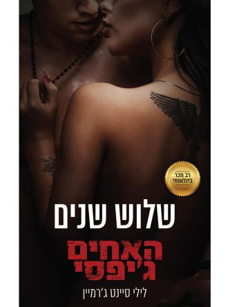 האחים גיפסי 5 שלוש שנים