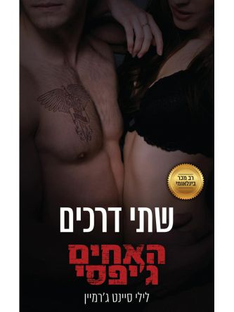 האחים גיפסי 6 שתי דרכים