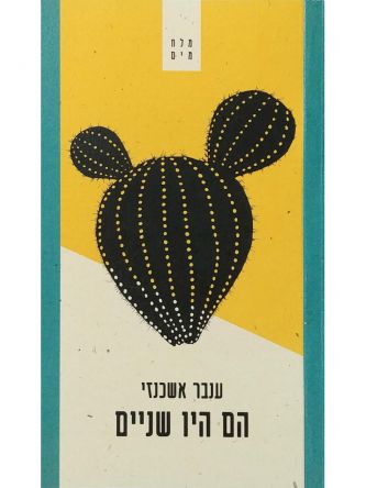 הם היו שניים