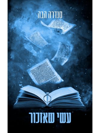 עשי שאזכור 1