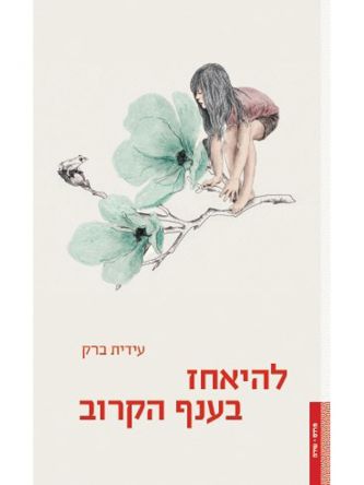 להיאחז בענף הקרוב
