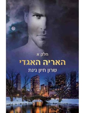 הלביאה הלוחמת 3 האריה האגדי חלק א