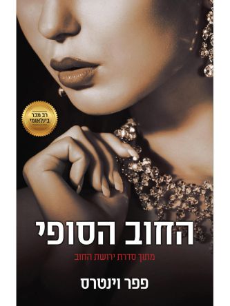 ירושת החוב 6 החוב הסופי