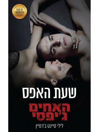 האחים גיפסי 8 שעת האפס