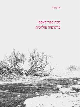 טבח כפר קאסם ביוגרפיה פוליטית