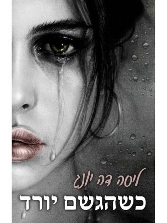 כשהגשם יורד