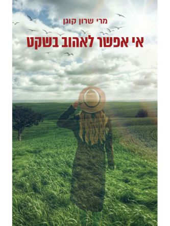 אי אפשר לאהוב בשקט