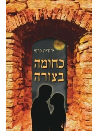 כחומה בצורה