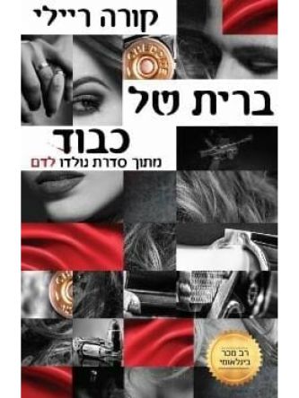 נולדו לדם 1 ברית של כבוד