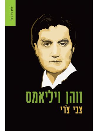 ווהן ויליאמס