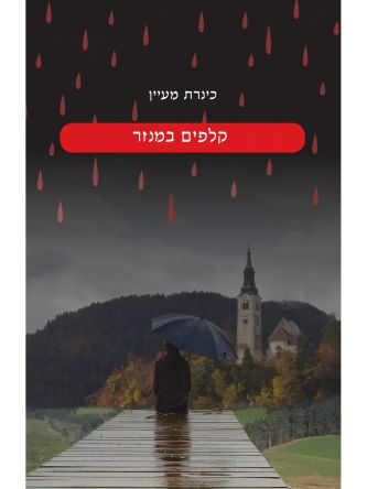 קלפים במנזר