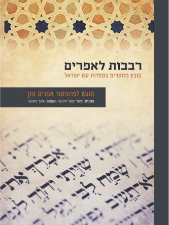 רבבות לאפרים קובץ מחקרים בספרות עם ישראל