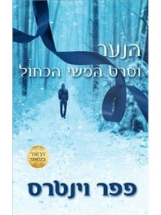 הנער וסרט המשי הכחול 1