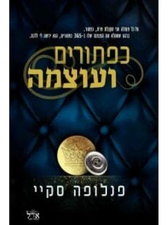 כפתורים ועוצמה 1 שלוש מאות שישים וחמישה כפתורים