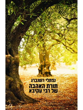 תורת האהבה של רבי עקיבא