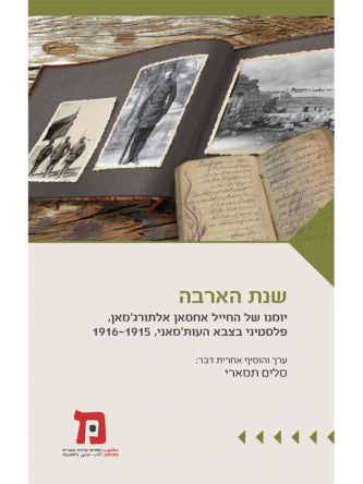 שנת הארבה יומנו של החייל אחסאן אלתורגמאן