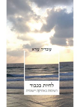 לחיות בכבוד