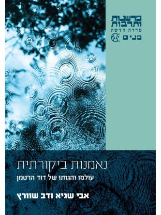 נאמנות ביקורתית