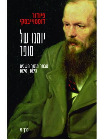 יומנו של סופר כרך א