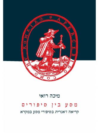 מסע בין סיפורים