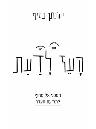 העז לדעת